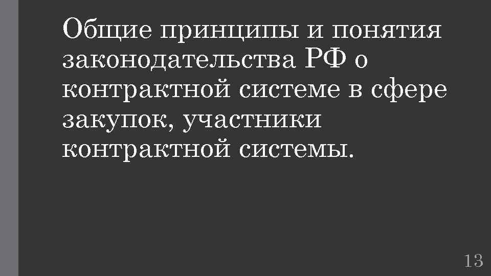 Общие принципы и понятия законодательства РФ о контрактной системе в сфере закупок, участники контрактной