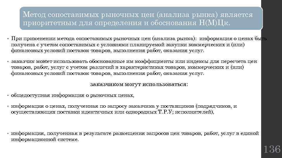 Метод сопоставимых рыночных цен (анализа рынка) является приоритетным для определения и обоснования Н(М)Цк. •