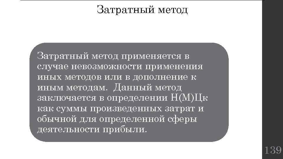 Затратный метод применяется в случае невозможности применения иных методов или в дополнение к иным