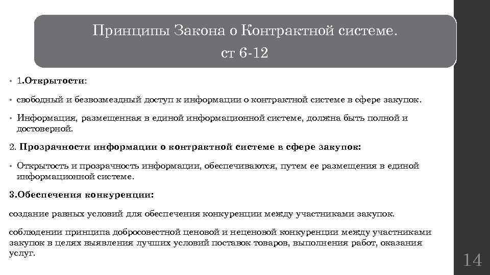 П 3 ст 3 44 фз. Принципы 44 ФЗ. Принципы закона. 44 ФЗ О контрактной системе. Принципы 44 ФЗ О контрактной.