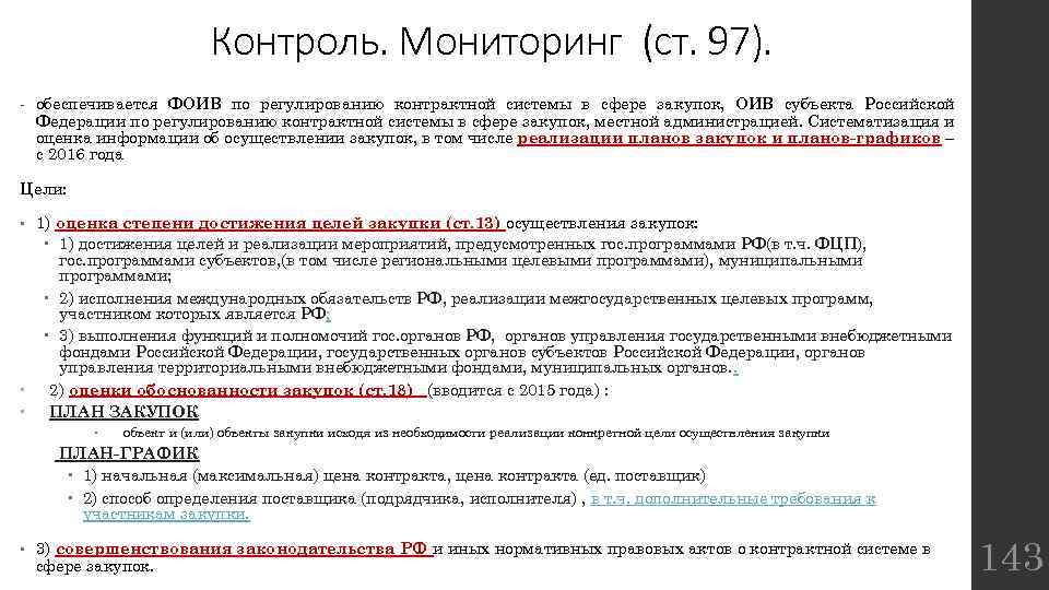 Контроль. Мониторинг (ст. 97). - обеспечивается ФОИВ по регулированию контрактной системы в сфере закупок,