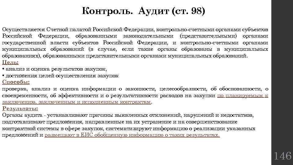 Контроль. Аудит (ст. 98) Осуществляется Счетной палатой Российской Федерации, контрольно-счетными органами субъектов Российской Федерации,