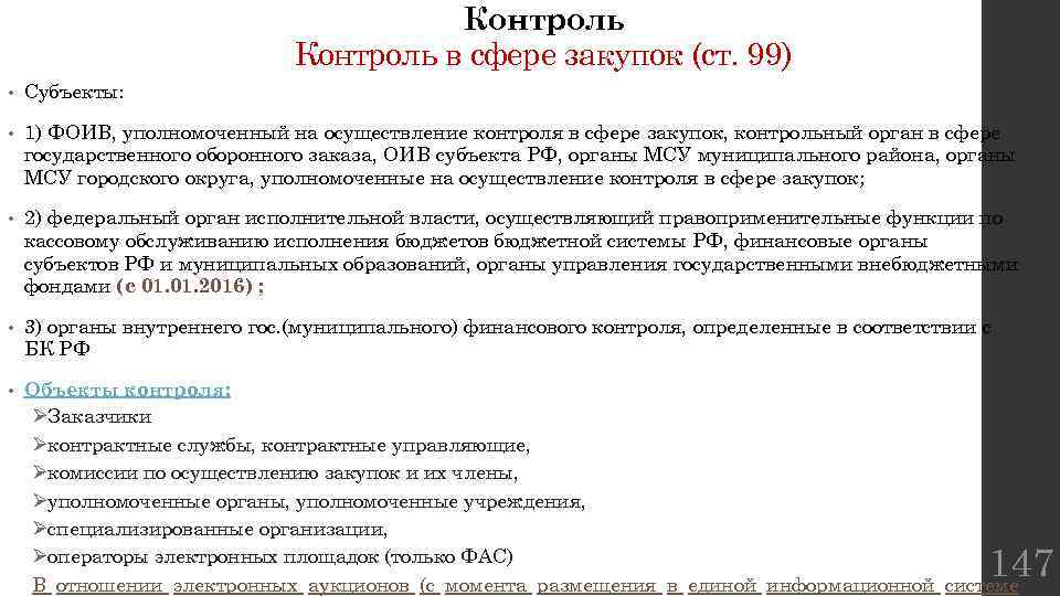 Контроль в сфере закупок (ст. 99) • Субъекты: • 1) ФОИВ, уполномоченный на осуществление