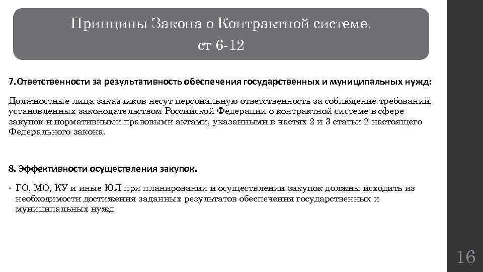 Закон о контрактной. Принцип ответственности за результативность обеспечения. Принцип установленный законом ФЗ 44. Нарушение контрактной системы. Закон 37 о контрактной системе размер обеспечения.