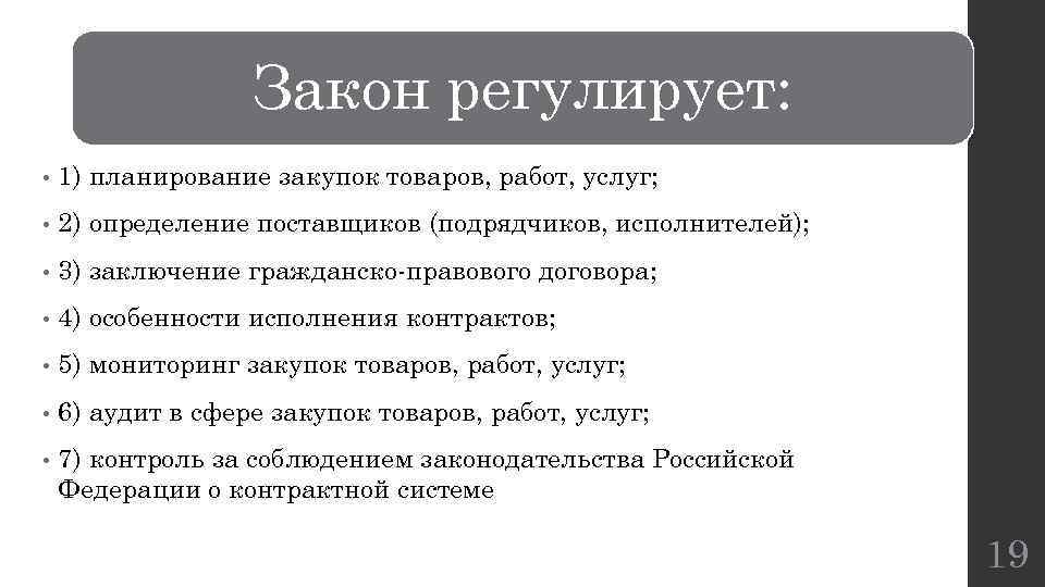 Закон регулирует: • 1) планирование закупок товаров, работ, услуг; • 2) определение поставщиков (подрядчиков,
