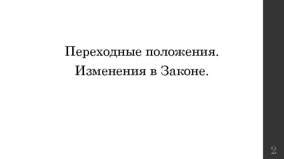 Переходные положения. Изменения в Законе. 2 