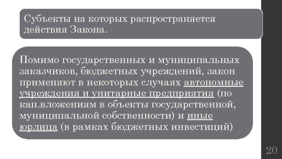Субъекты на которых распространяется действия Закона. Помимо государственных и муниципальных заказчиков, бюджетных учреждений, закон