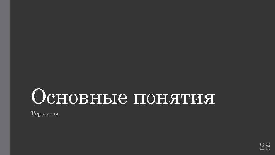 Основные понятия Термины 28 