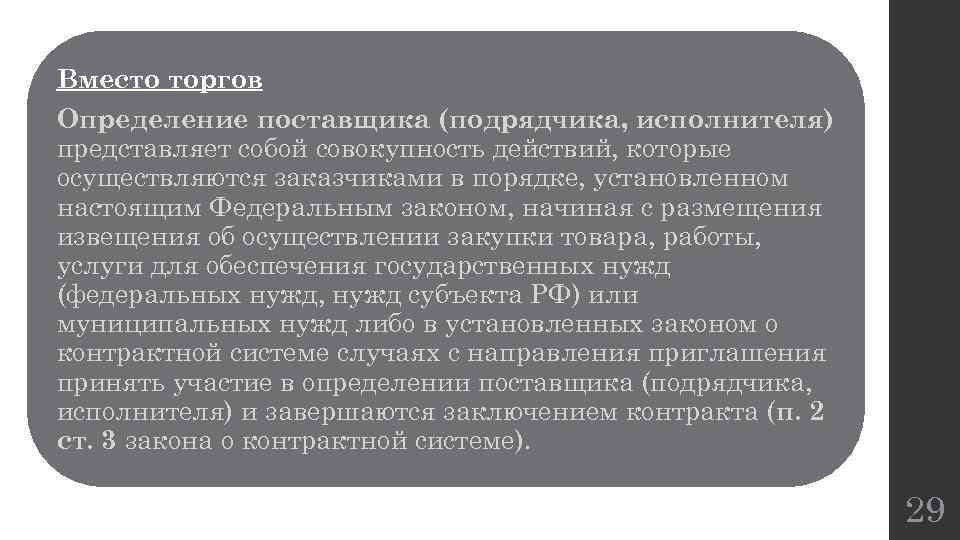Вместо торгов Определение поставщика (подрядчика, исполнителя) представляет собой совокупность действий, которые осуществляются заказчиками в