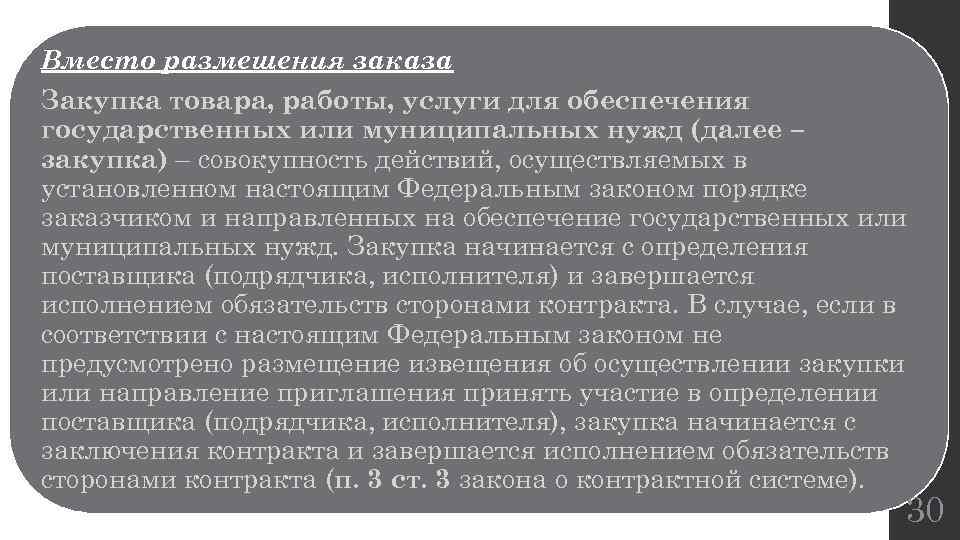 Вместо размещения заказа Закупка товара, работы, услуги для обеспечения государственных или муниципальных нужд (далее