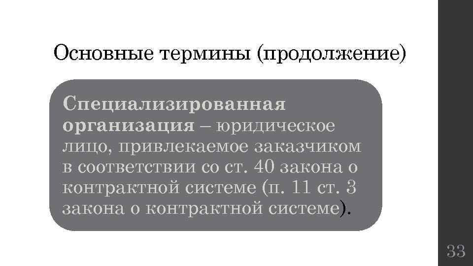 Основные термины (продолжение) Специализированная организация – юридическое лицо, привлекаемое заказчиком в соответствии со ст.