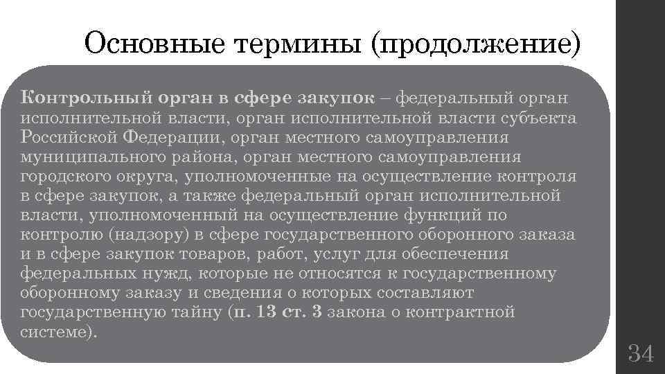 Основные термины (продолжение) Контрольный орган в сфере закупок – федеральный орган исполнительной власти, орган