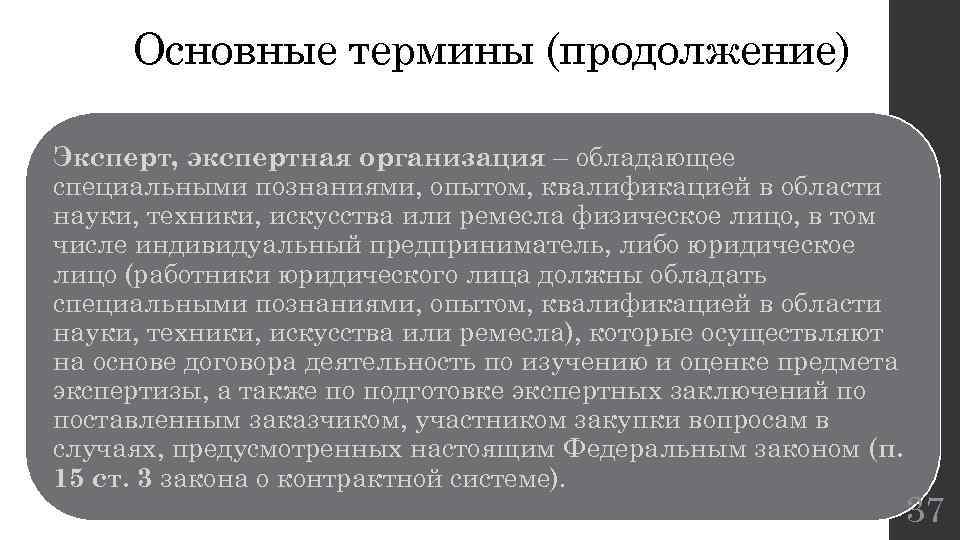 Основные термины (продолжение) Эксперт, экспертная организация – обладающее специальными познаниями, опытом, квалификацией в области
