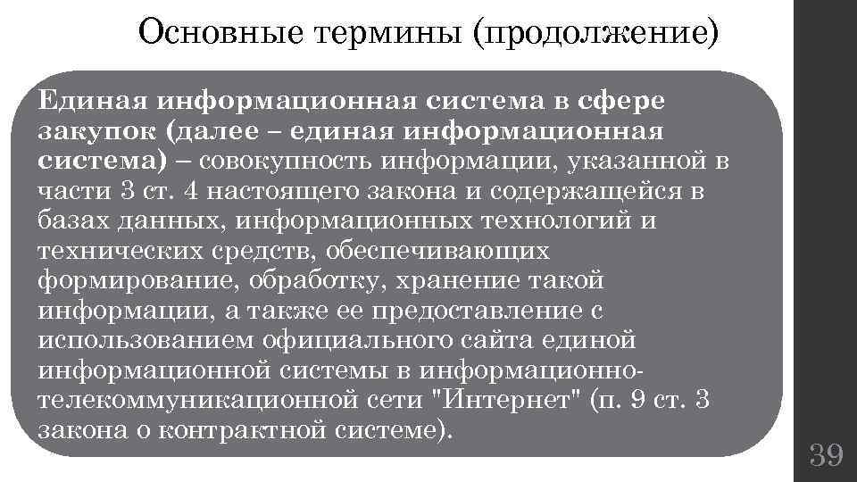 Основные термины (продолжение) Единая информационная система в сфере закупок (далее – единая информационная система)