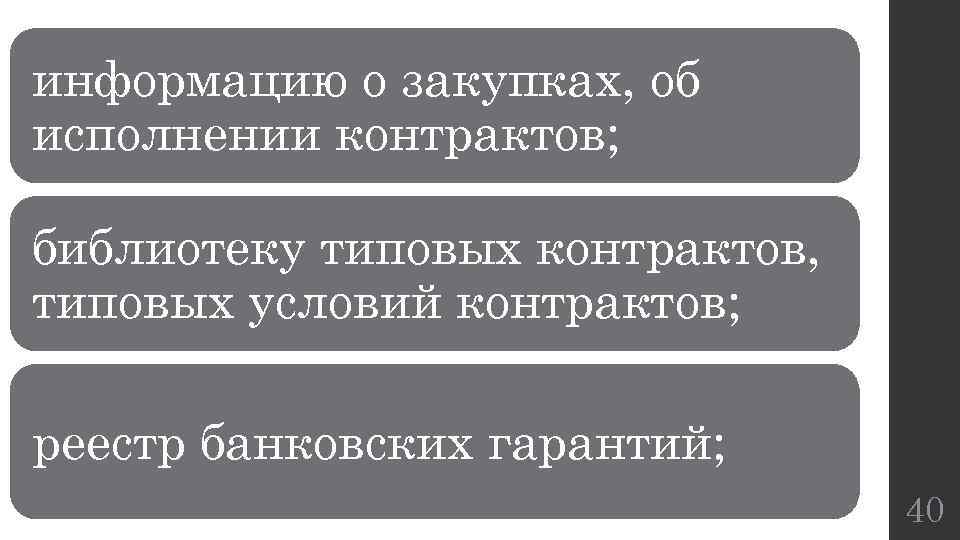 информацию о закупках, об исполнении контрактов; библиотеку типовых контрактов, типовых условий контрактов; реестр банковских