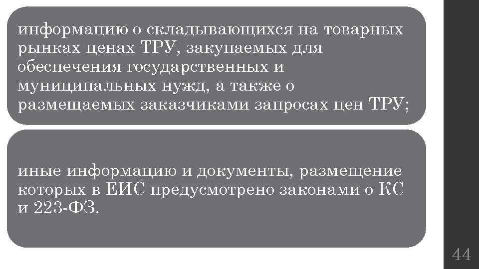 информацию о складывающихся на товарных рынках ценах ТРУ, закупаемых для обеспечения государственных и муниципальных