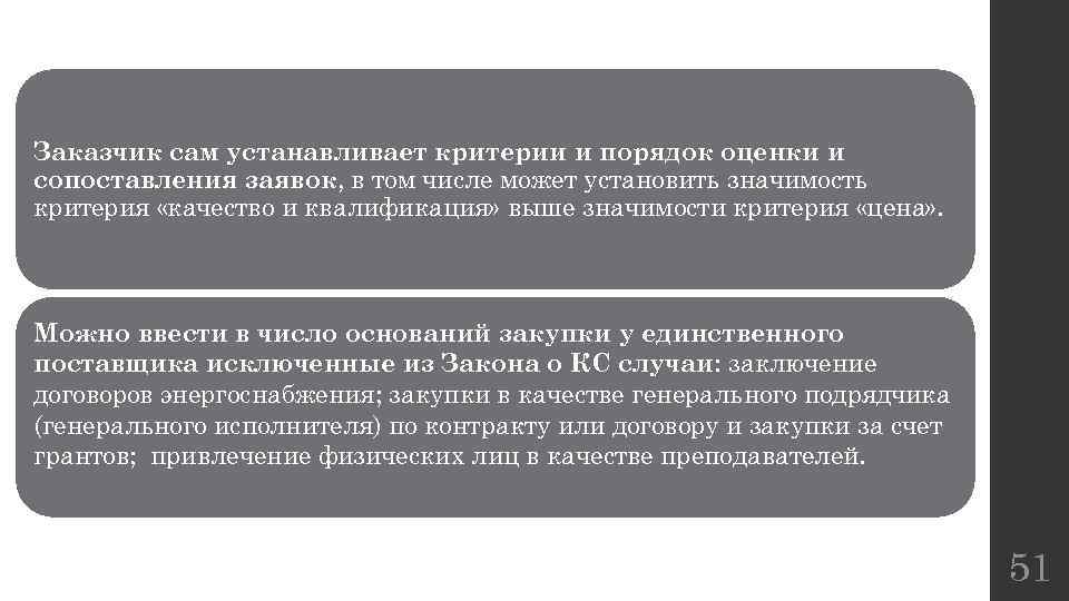 Заказчик сам устанавливает критерии и порядок оценки и сопоставления заявок, в том числе может