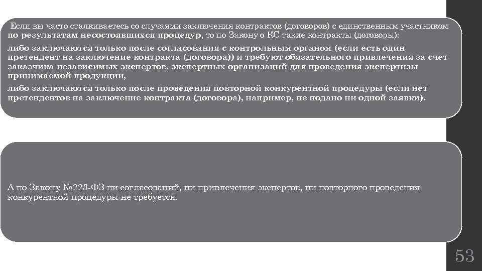 Если вы часто сталкиваетесь со случаями заключения контрактов (договоров) с единственным участником по результатам