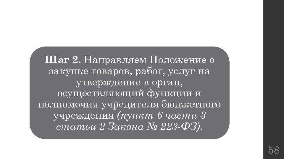 Шаг 2. Направляем Положение о закупке товаров, работ, услуг на утверждение в орган, осуществляющий