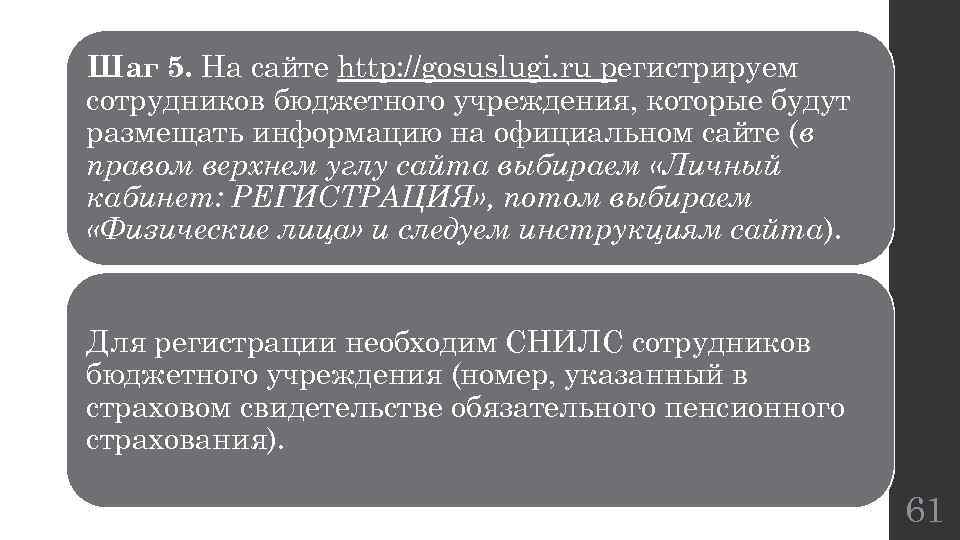 Шаг 5. На сайте http: //gosuslugi. ru регистрируем сотрудников бюджетного учреждения, которые будут размещать