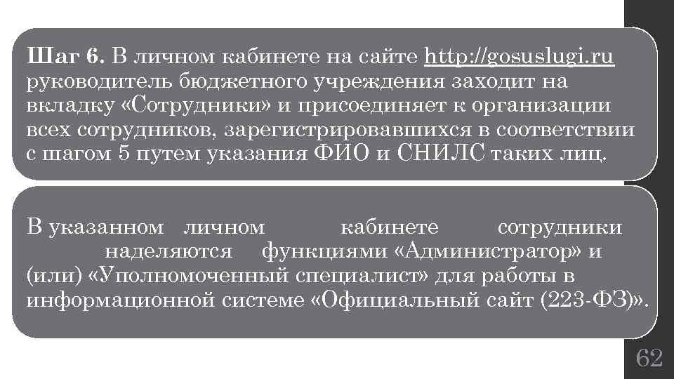 Шаг 6. В личном кабинете на сайте http: //gosuslugi. ru руководитель бюджетного учреждения заходит