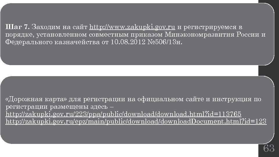 Шаг 7. Заходим на сайт http: //www. zakupki. gov. ru и регистрируемся в порядке,