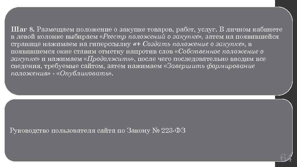 Шаг 8. Размещаем положение о закупке товаров, работ, услуг. В личном кабинете в левой