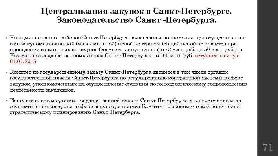 Централизация закупок в Санкт-Петербурге. Законодательство Санкт -Петербурга. • На администрации районов Санкт-Петербурга возлагаются полномочия