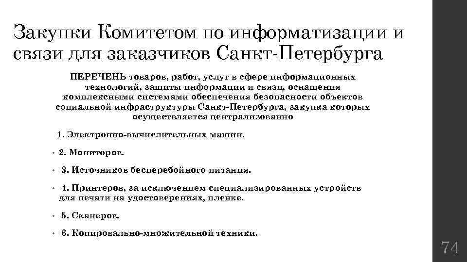 Закупки Комитетом по информатизации и связи для заказчиков Санкт-Петербурга ПЕРЕЧЕНЬ товаров, работ, услуг в