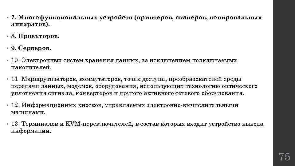  • 7. Многофункциональных устройств (принтеров, сканеров, копировальных аппаратов). • 8. Проекторов. • 9.