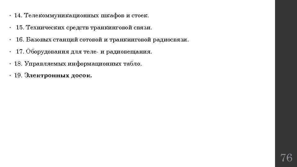  • 14. Телекоммуникационных шкафов и стоек. • 15. Технических средств транкинговой связи. •