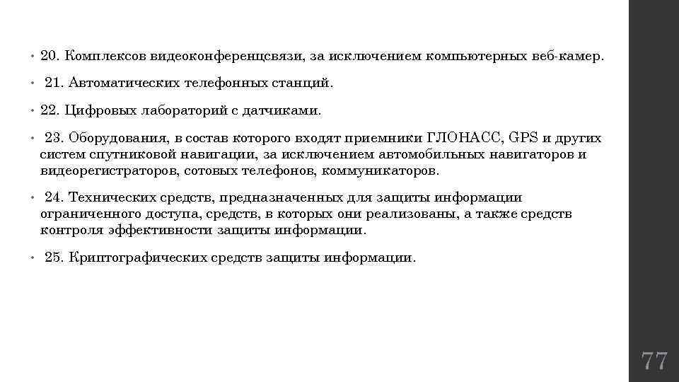  • 20. Комплексов видеоконференцсвязи, за исключением компьютерных веб-камер. • 21. Автоматических телефонных станций.