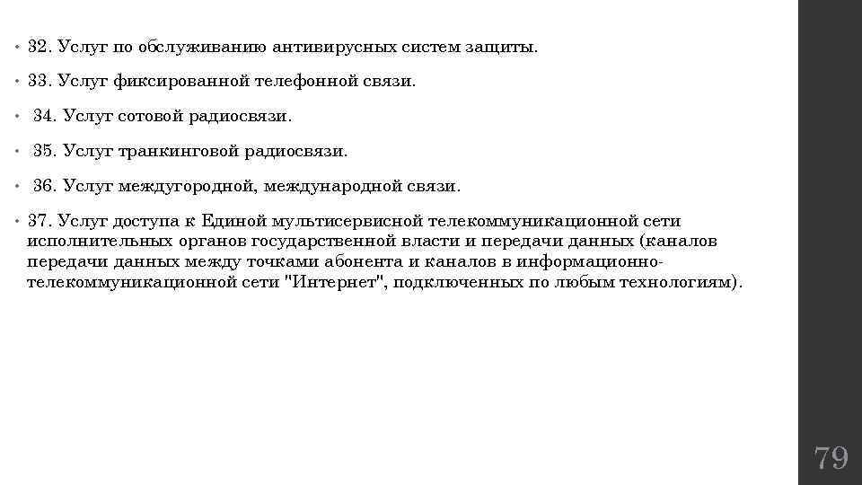  • 32. Услуг по обслуживанию антивирусных систем защиты. • 33. Услуг фиксированной телефонной