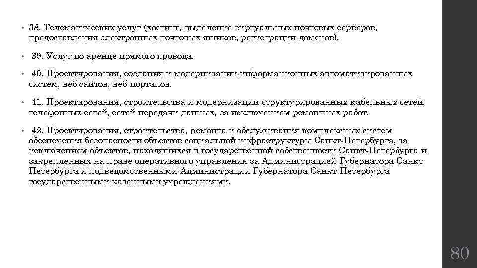  • 38. Телематических услуг (хостинг, выделение виртуальных почтовых серверов, предоставления электронных почтовых ящиков,