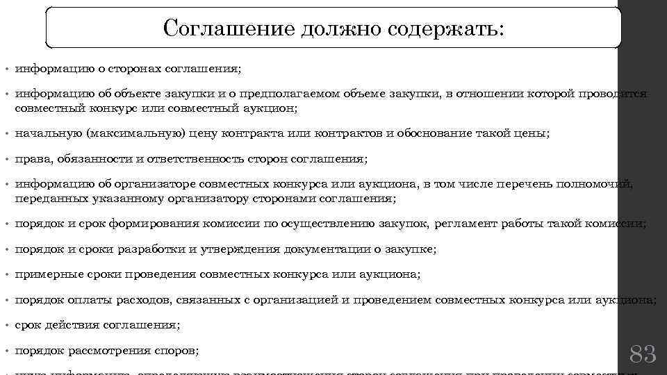 Соглашение должно содержать: • информацию о сторонах соглашения; • информацию об объекте закупки и