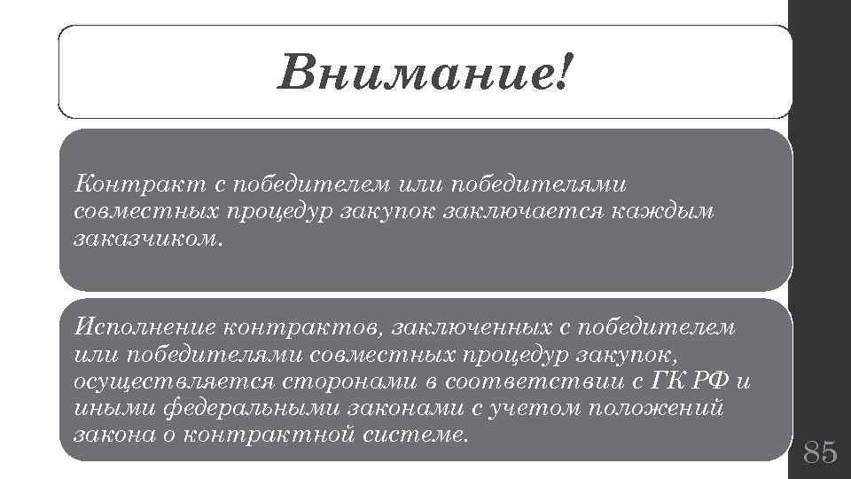 Внимание! Контракт с победителем или победителями совместных процедур закупок заключается каждым заказчиком. Исполнение контрактов,