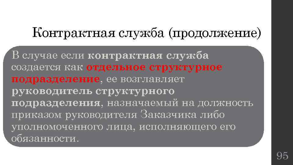 Контрактная служба (продолжение) В случае если контрактная служба создается как отдельное структурное подразделение, ее