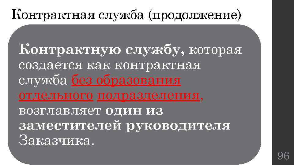 Контрактная служба (продолжение) Контрактную службу, которая создается как контрактная служба без образования отдельного подразделения,