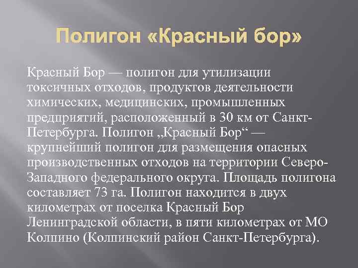 Полигон «Красный бор» Красный Бор — полигон для утилизации токсичных отходов, продуктов деятельности химических,