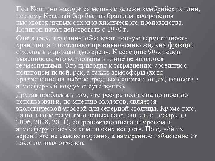 Под Колпино находятся мощные залежи кембрийских глин, поэтому Красный бор был выбран для захоронения