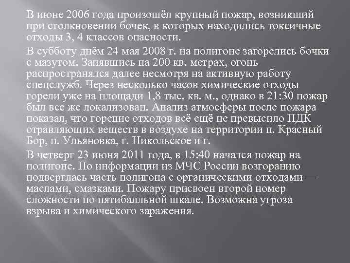 В июне 2006 года произошёл крупный пожар, возникший при столкновении бочек, в которых находились