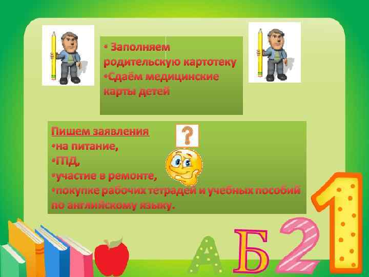  • Заполняем родительскую картотеку • Сдаём медицинские карты детей Пишем заявления • на