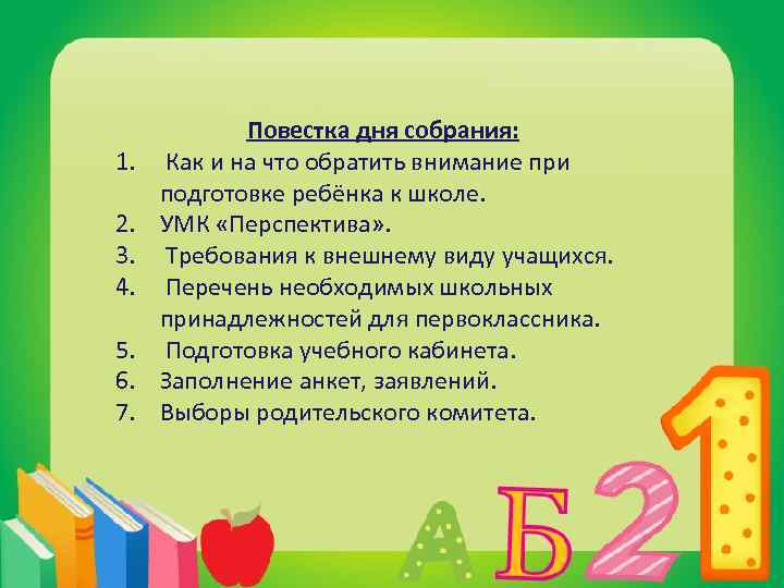 1. 2. 3. 4. 5. 6. 7. Повестка дня собрания: Как и на что