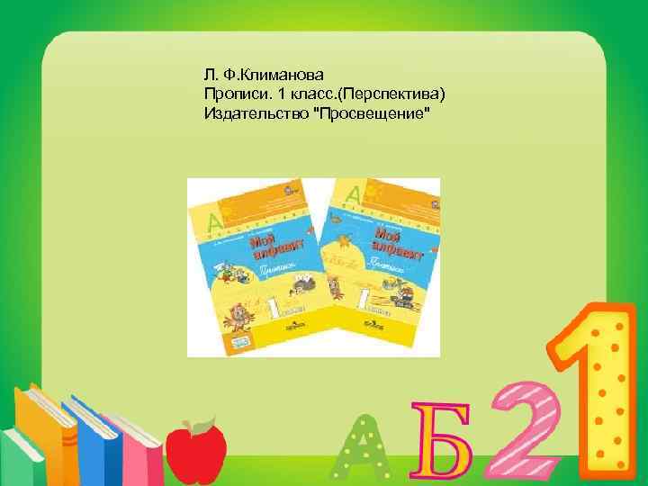 Л. Ф. Климанова Прописи. 1 класс. (Перспектива) Издательство "Просвещение" 