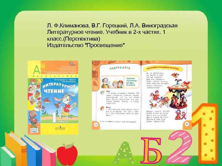 Л. Ф. Климанова, В. Г. Горецкий, Л. А. Виноградская Литературное чтение. Учебник в 2