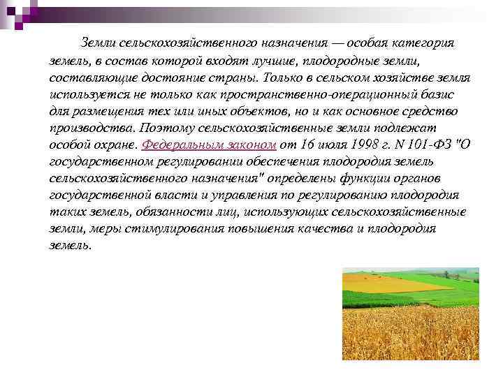 Земли сельскохозяйственного назначения — особая категория земель, в состав которой входят лучшие, плодородные земли,