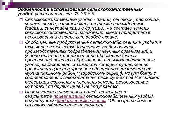 Особенности использования сельскохозяйственных угодий установлены ст. 79 ЗК РФ: ¨ Сельскохозяйственные угодья - пашни,