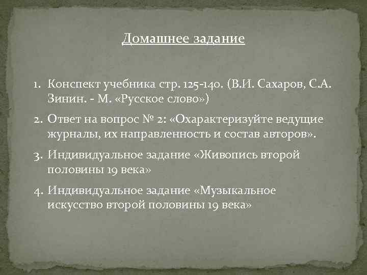 Домашнее задание 1. Конспект учебника стр. 125 -140. (В. И. Сахаров, С. А. Зинин.