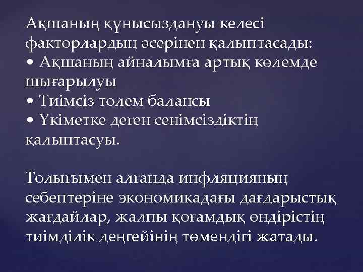 Ақшаның құнысыздануы келесі факторлардың әсерінен қалыптасады: • Ақшаның айналымға артық көлемде шығарылуы • Тиімсіз