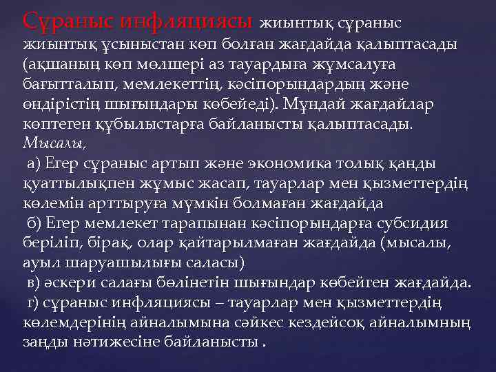 Сұраныс инфляциясы жиынтық сұраныс жиынтық ұсыныстан көп болған жағдайда қалыптасады (ақшаның көп мөлшері аз